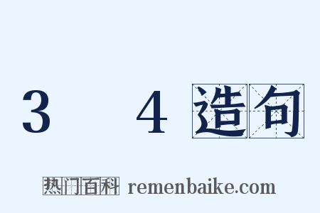 3～4造句是什么意思的图片